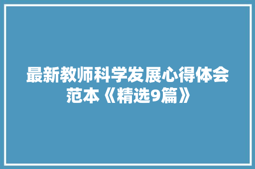最新教师科学发展心得体会范本《精选9篇》 公证书