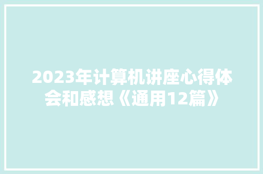 2023年计算机讲座心得体会和感想《通用12篇》 文秘写作