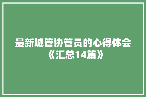 最新城管协管员的心得体会《汇总14篇》 论文