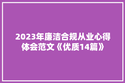 2023年廉洁合规从业心得体会范文《优质14篇》 个人写作
