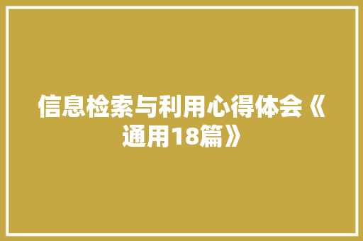 信息检索与利用心得体会《通用18篇》 社会论文