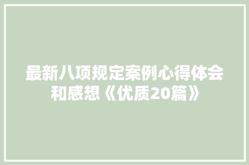 最新八项规定案例心得体会和感想《优质20篇》 面试技巧