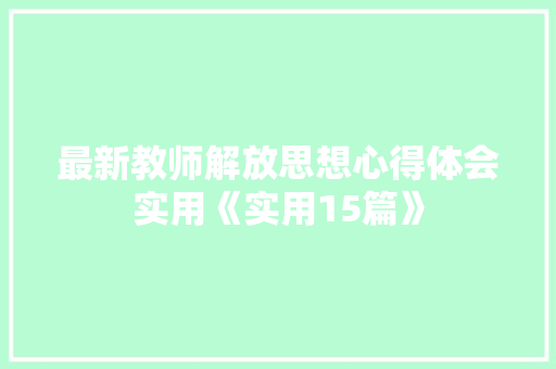 最新教师解放思想心得体会实用《实用15篇》 计算机论文