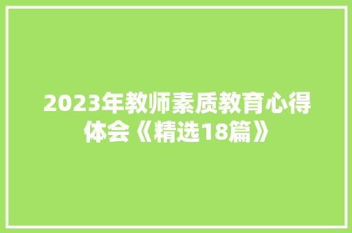 2023年教师素质教育心得体会《精选18篇》 承诺书