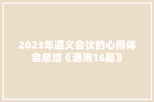 2023年遵义会议的心得体会总结《通用16篇》 简历资料