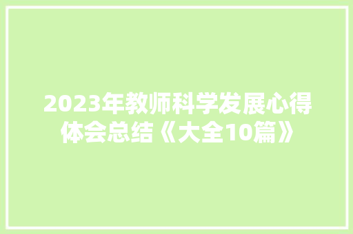 2023年教师科学发展心得体会总结《大全10篇》 计算机论文