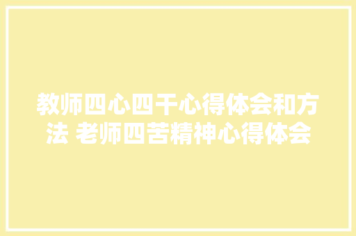 教师四心四干心得体会和方法 老师四苦精神心得体会《4篇》 社会论文