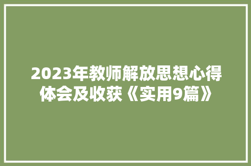 2023年教师解放思想心得体会及收获《实用9篇》 毕业设计
