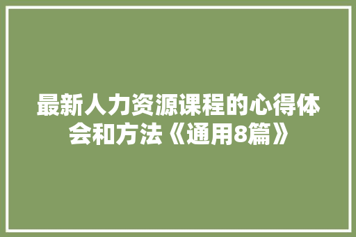 最新人力资源课程的心得体会和方法《通用8篇》 保证书