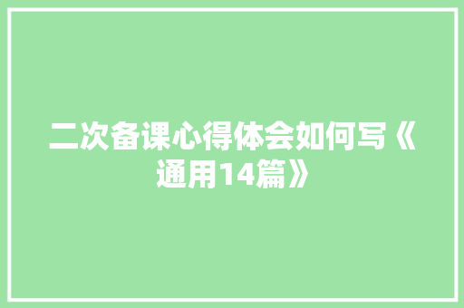 二次备课心得体会如何写《通用14篇》 保证书