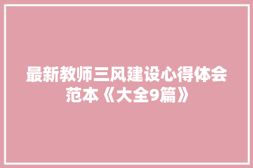 最新教师三风建设心得体会范本《大全9篇》 办公写作