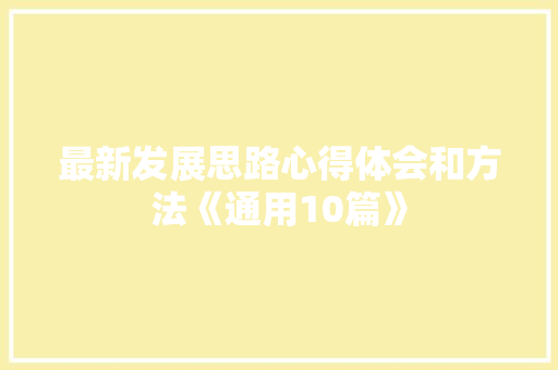 最新发展思路心得体会和方法《通用10篇》 文秘写作