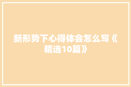 新形势下心得体会怎么写《精选10篇》 管理论文