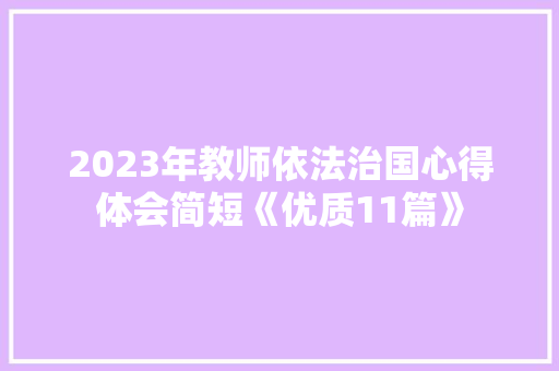 2023年教师依法治国心得体会简短《优质11篇》 公证书