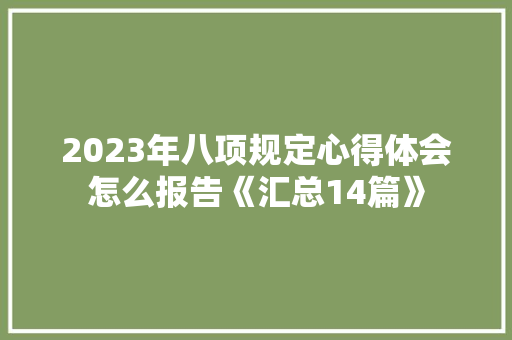 2023年八项规定心得体会怎么报告《汇总14篇》 社会论文