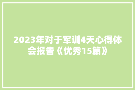 2023年对于军训4天心得体会报告《优秀15篇》 论文