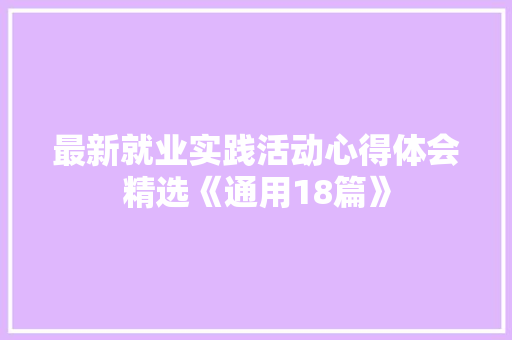 最新就业实践活动心得体会精选《通用18篇》 管理论文