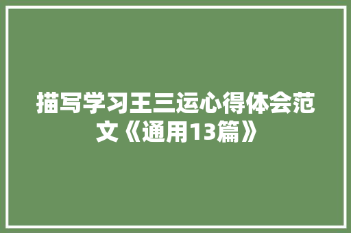 描写学习王三运心得体会范文《通用13篇》 简历资料