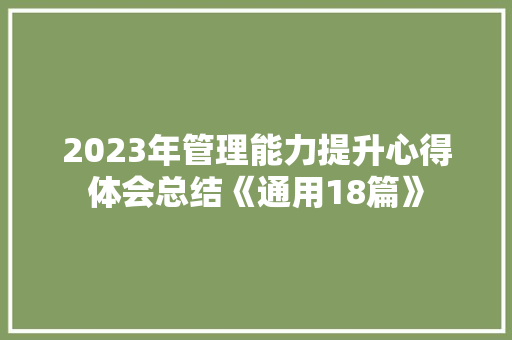 2023年管理能力提升心得体会总结《通用18篇》 简历