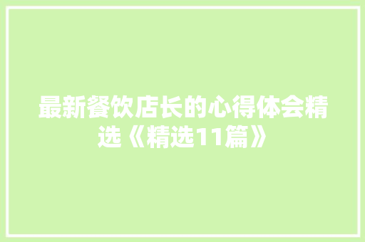 最新餐饮店长的心得体会精选《精选11篇》 表扬书