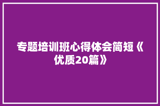 专题培训班心得体会简短《优质20篇》 承诺书