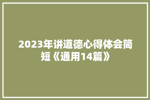 2023年讲道德心得体会简短《通用14篇》 简历资料 2023年讲道德心得体会简短《通用14篇》 简历资料