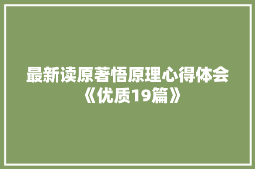 最新读原著悟原理心得体会《优质19篇》 教育论文