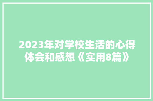 2023年对学校生活的心得体会和感想《实用8篇》 文秘写作