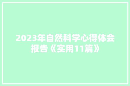 2023年自然科学心得体会报告《实用11篇》 表扬书