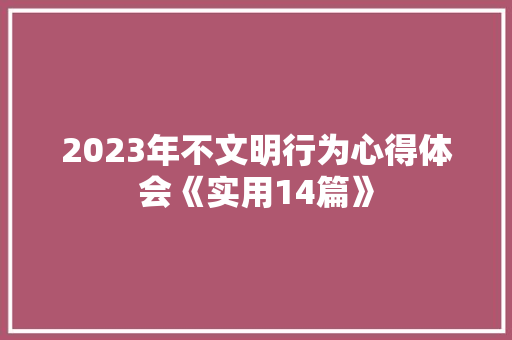 2023年不文明行为心得体会《实用14篇》 计算机论文