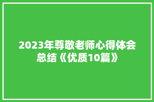 2023年尊敬老师心得体会总结《优质10篇》 策划方案 2023年尊敬老师心得体会总结《优质10篇》 策划方案