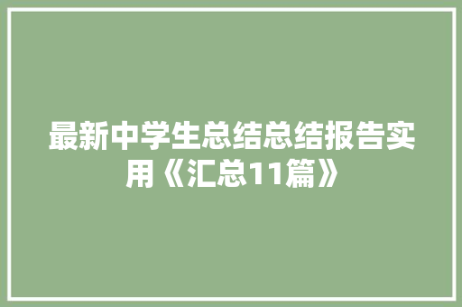 最新中学生总结总结报告实用《汇总11篇》 公证书