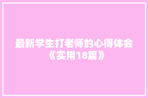 最新学生打老师的心得体会《实用18篇》 办公写作