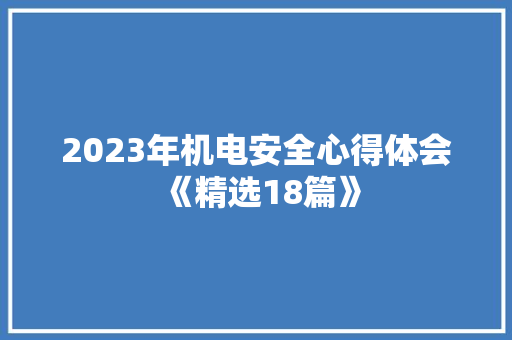 2023年机电安全心得体会《精选18篇》 社会论文