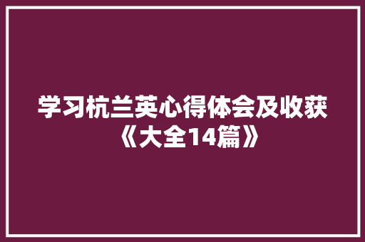 学习杭兰英心得体会及收获《大全14篇》 计算机论文