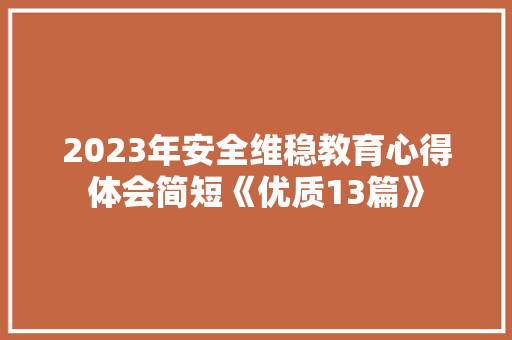 2023年安全维稳教育心得体会简短《优质13篇》 论文