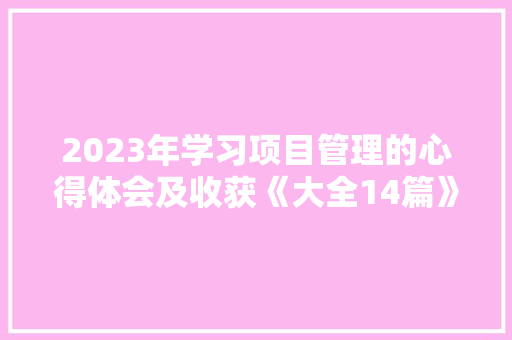2023年学习项目管理的心得体会及收获《大全14篇》 管理论文