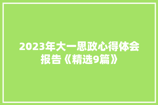 2023年大一思政心得体会报告《精选9篇》 管理论文