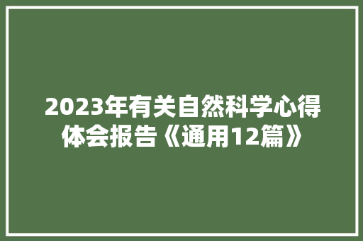 2023年有关自然科学心得体会报告《通用12篇》 计算机论文