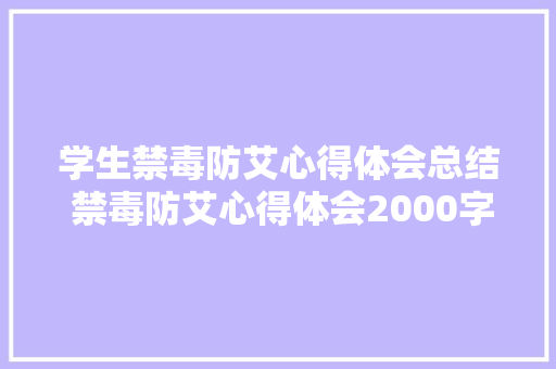 学生禁毒防艾心得体会总结 禁毒防艾心得体会2000字大学生《5篇》 个人写作