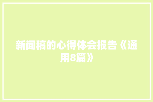 新闻稿的心得体会报告《通用8篇》 表扬书