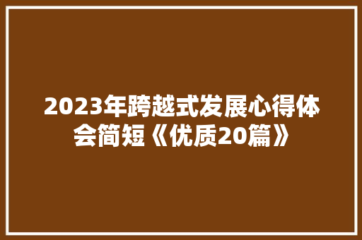 2023年跨越式发展心得体会简短《优质20篇》 简历资料