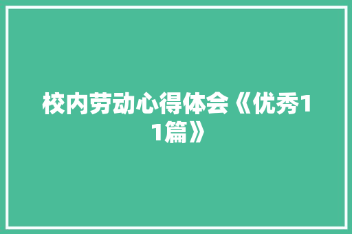 校内劳动心得体会《优秀11篇》 英文简历