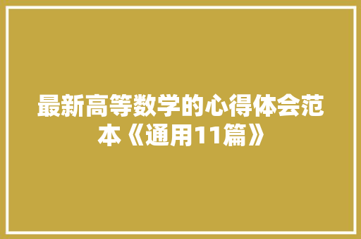 最新高等数学的心得体会范本《通用11篇》 简历资料