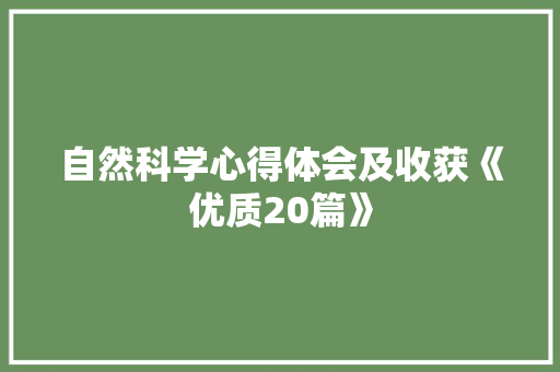 自然科学心得体会及收获《优质20篇》 办公写作