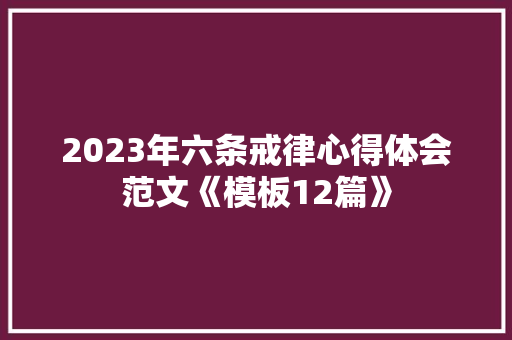 2023年六条戒律心得体会范文《模板12篇》 计算机论文