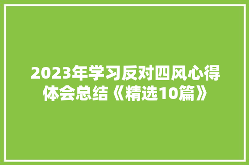 2023年学习反对四风心得体会总结《精选10篇》 论文