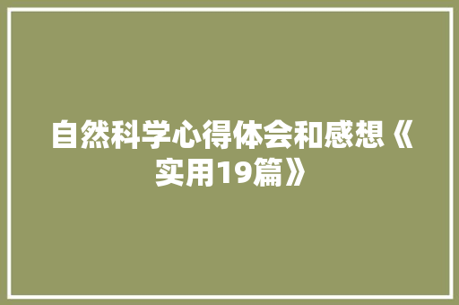 自然科学心得体会和感想《实用19篇》 保证书