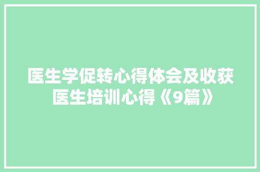 医生学促转心得体会及收获 医生培训心得《9篇》 策划方案