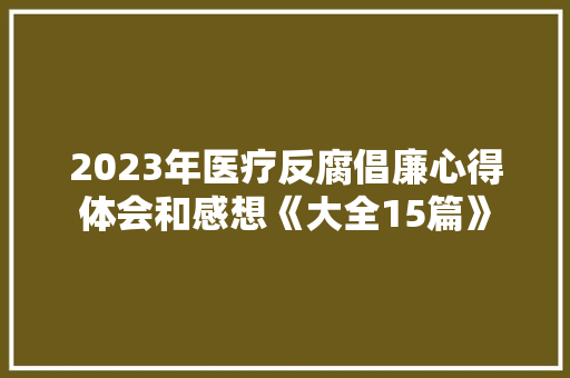 2023年医疗反腐倡廉心得体会和感想《大全15篇》 管理论文